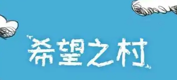 希望之村系列所有版本大全