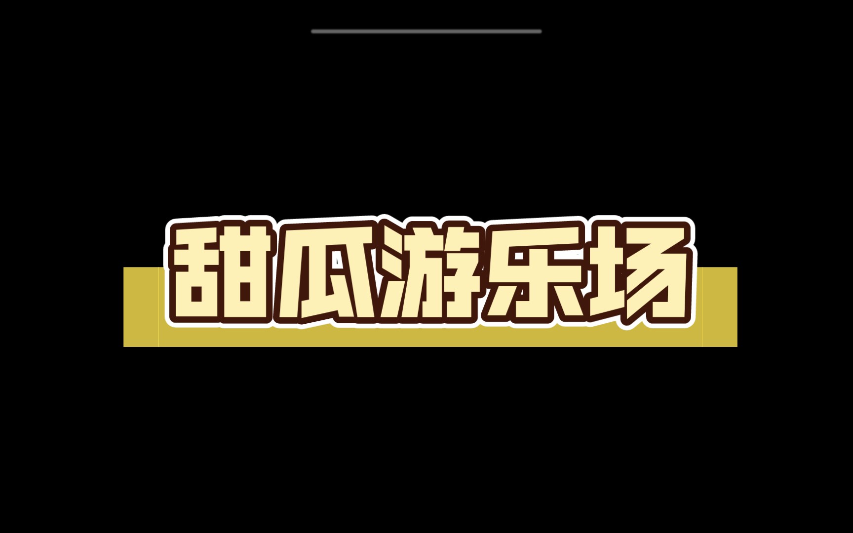 甜瓜游乐场所有版本大全