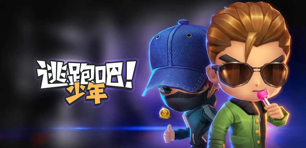 逃跑吧少年下载官方正版