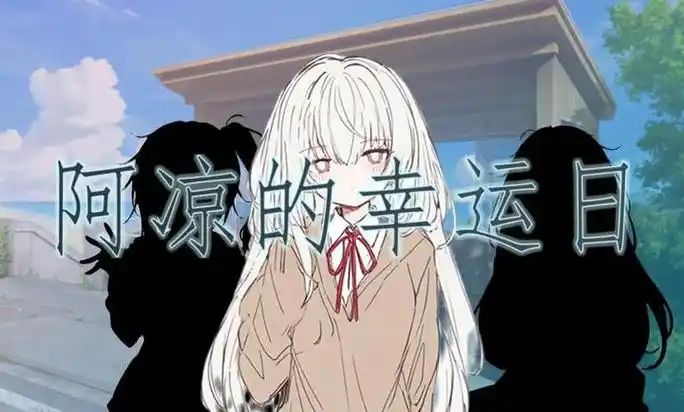 阿凉的幸运日全版本下载大全