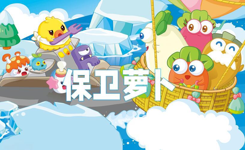 保卫萝卜全系列手游合集