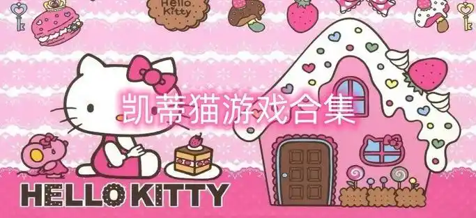 凯蒂猫系列游戏汇集