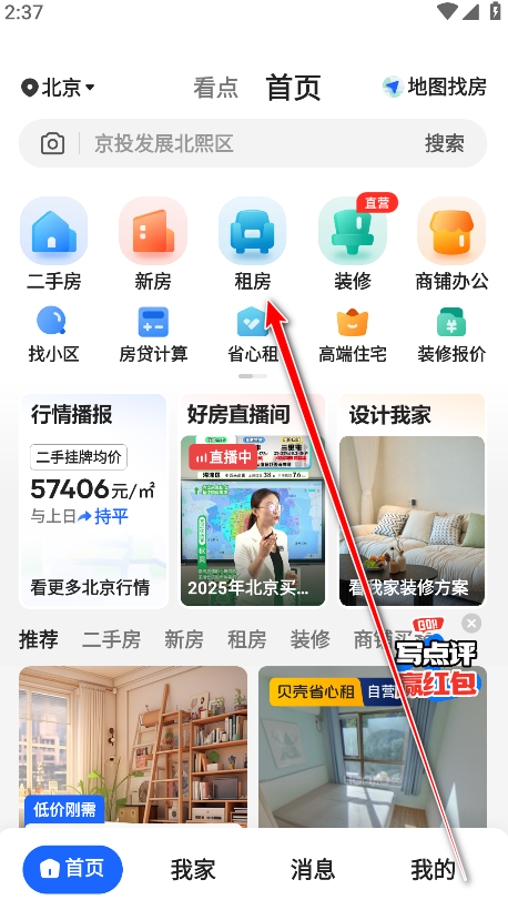 贝壳找房app官方版