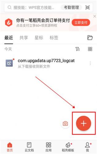 WPS Office手机版