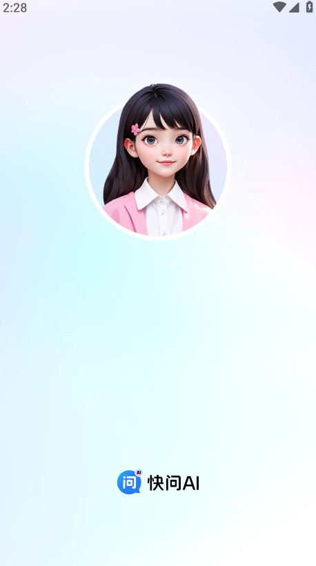 快问ai软件官方版