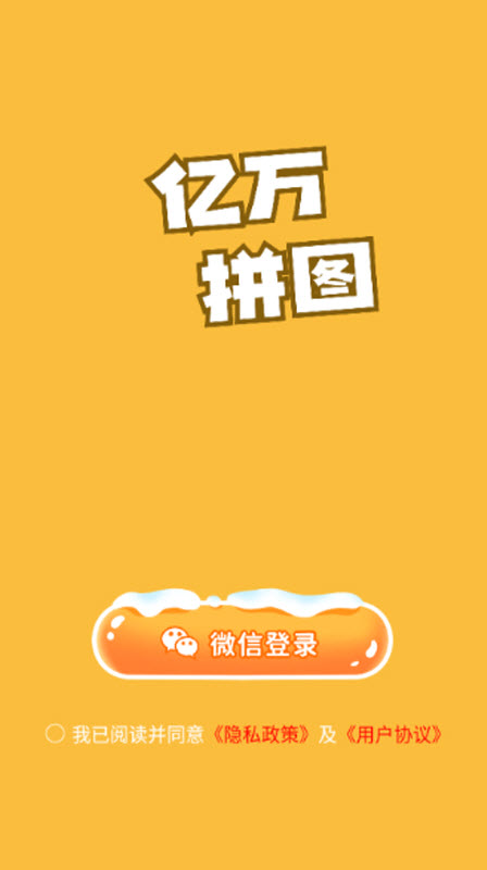 亿万拼图