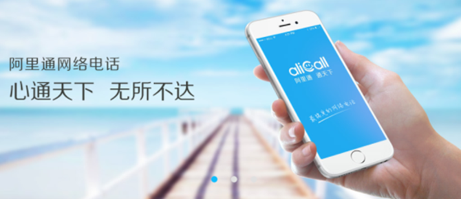 阿里通电话