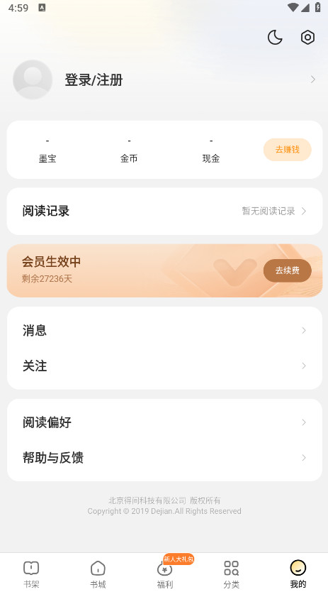 得间免费小说会员解锁版