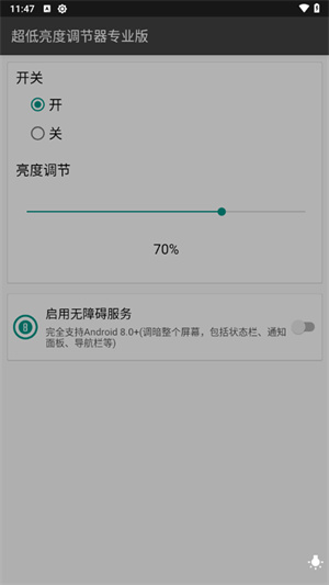 超低亮度调节器安卓