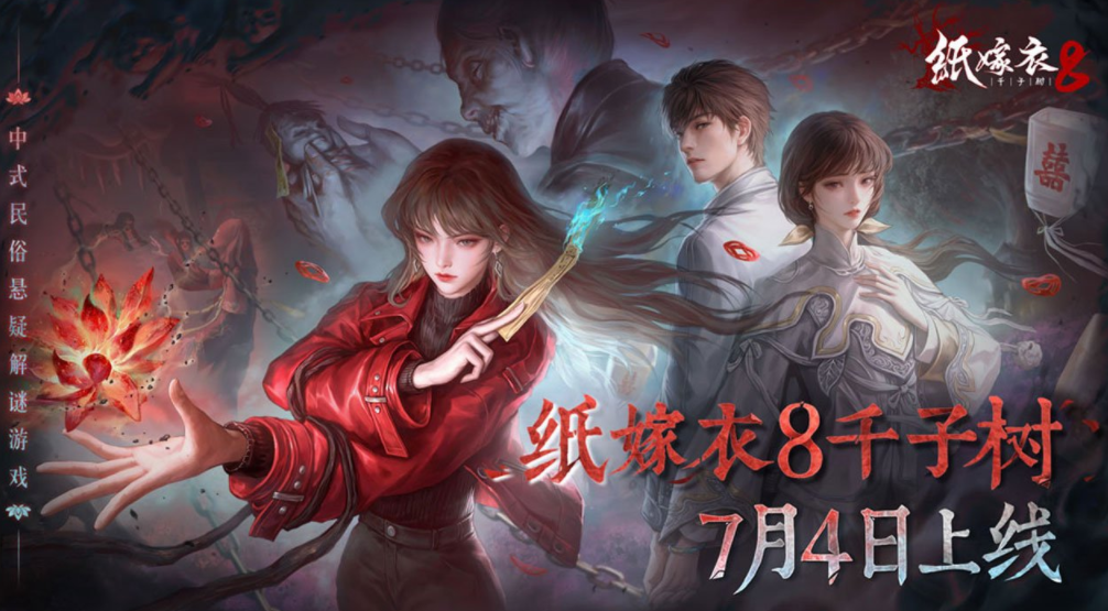 纸嫁衣8千子树官方版