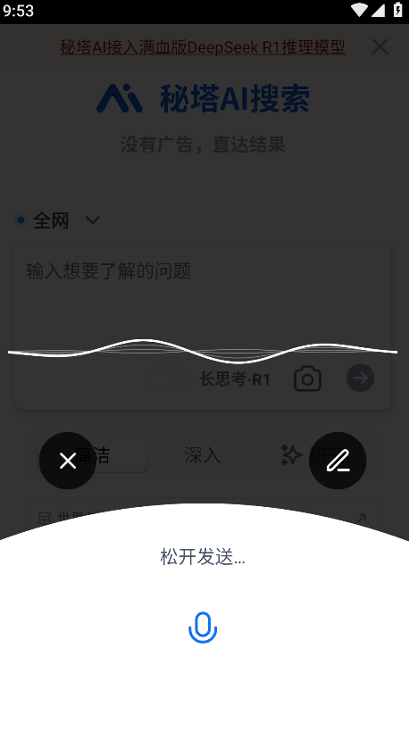 秘塔AI搜索app最新版本