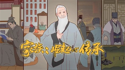 家族崛起与传承安卓版
