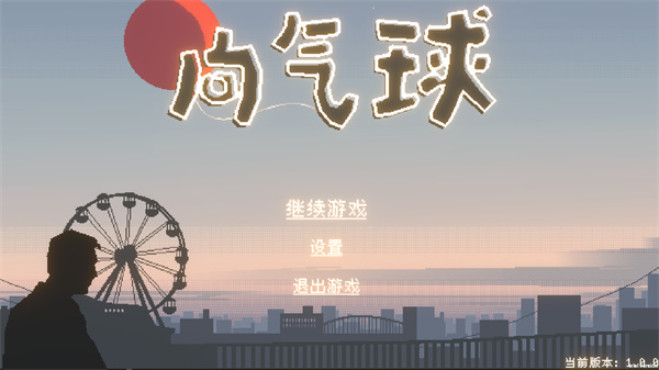 向气球