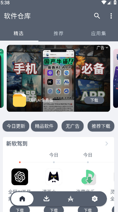 软件仓库官方版