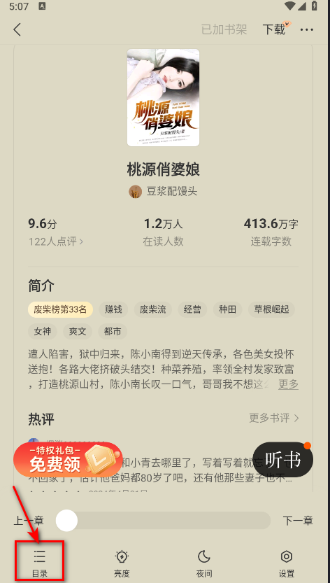 得间免费小说会员解锁版