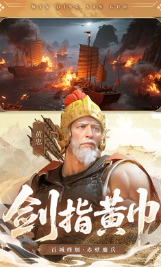 问鼎三国官方版