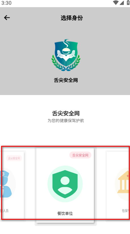 舌尖安全网安卓版