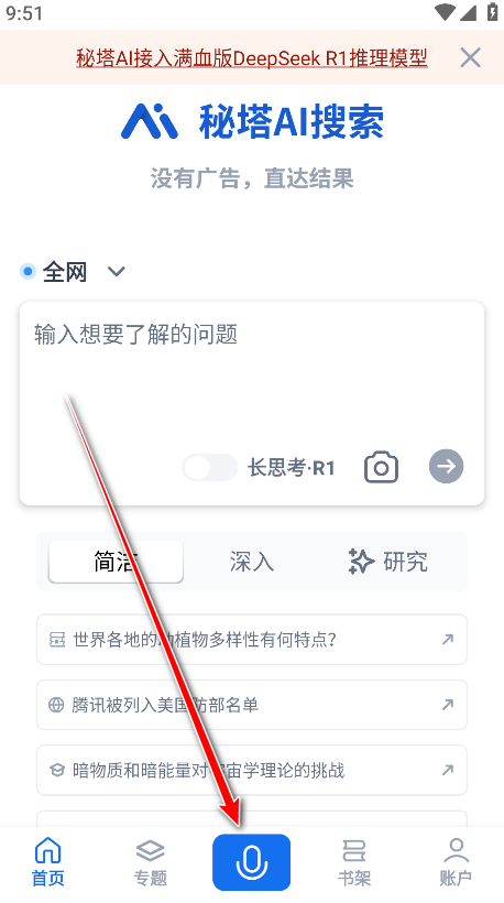 秘塔AI搜索app最新版本