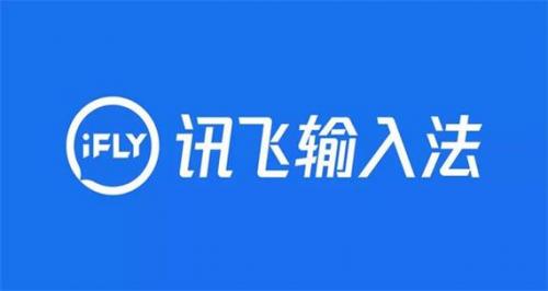 讯飞输入法清爽版