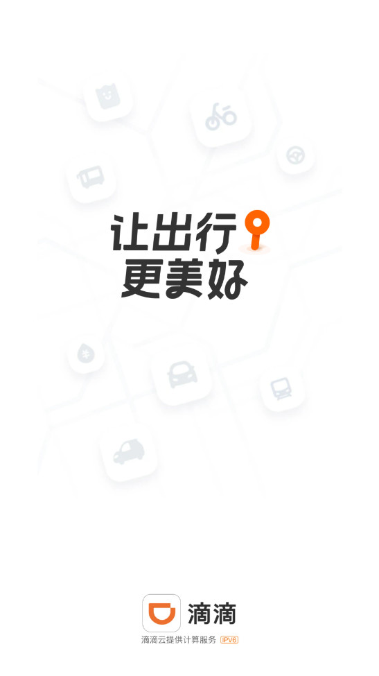 滴滴出行客户端