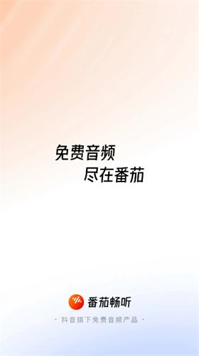 番茄畅听免费版