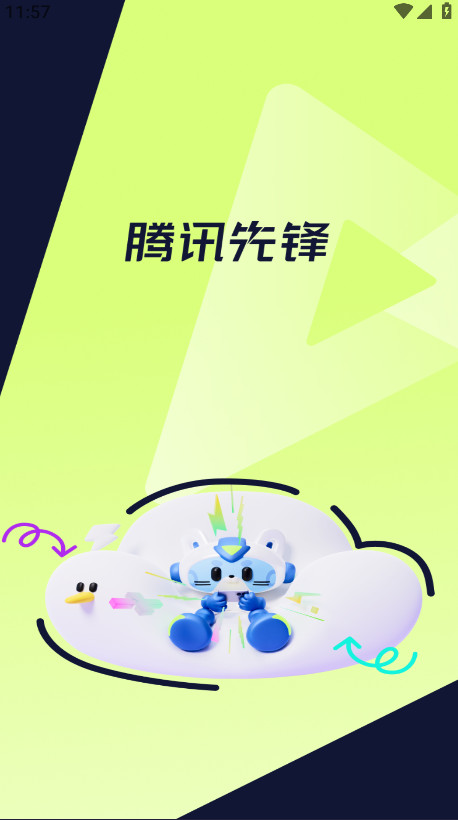 腾讯先锋云游戏app安卓版