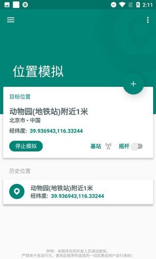 Fake Location虚拟位置