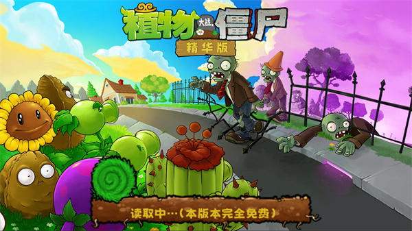 植物大战僵尸精华版