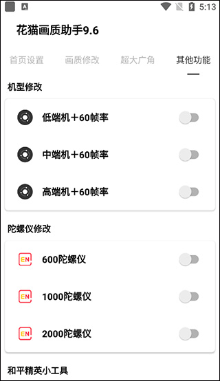 花猫画质助手超广角