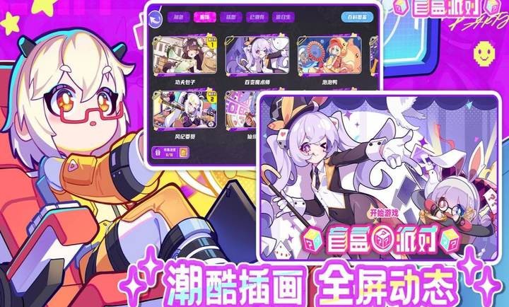 盲盒派对手游