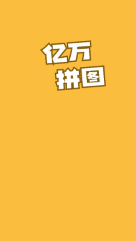 亿万拼图