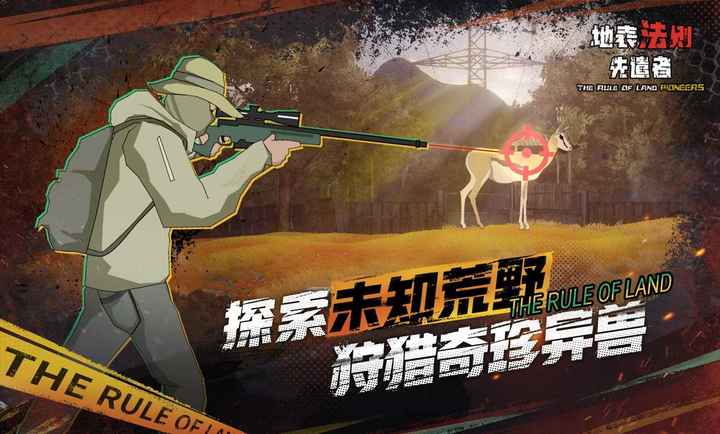 地表法则先遣者手机版