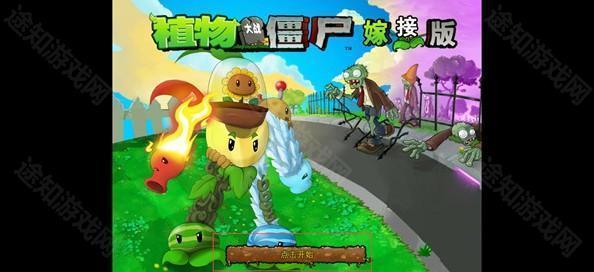 植物大战僵尸嫁接版1.0下载