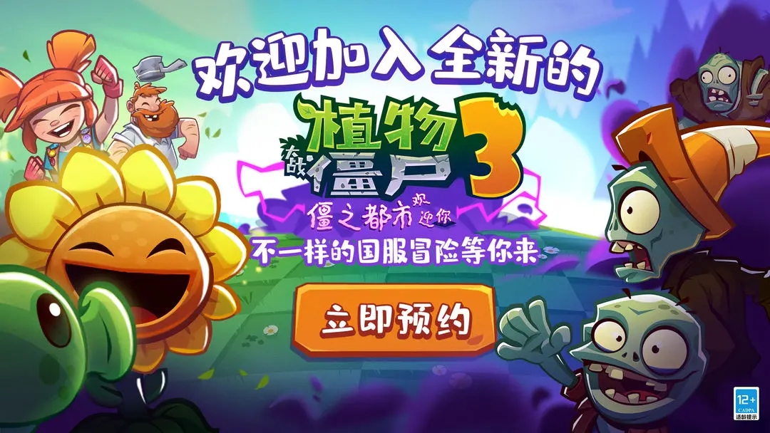 植物大战僵尸3测试服