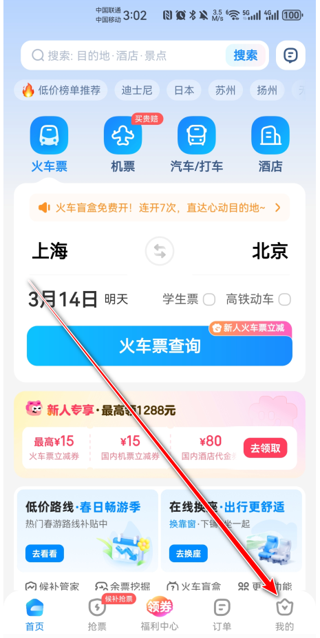 智行火车票最新版