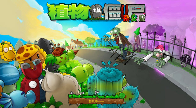 植物大战僵尸杂交版手机版