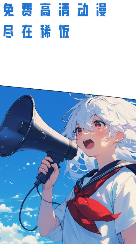 稀饭动漫最新版本无广告版