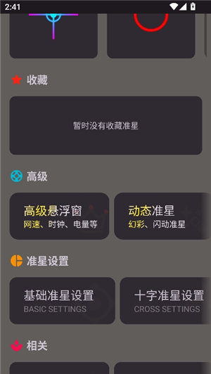 准星精灵4.2
