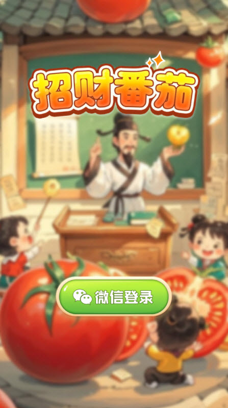 招财番茄