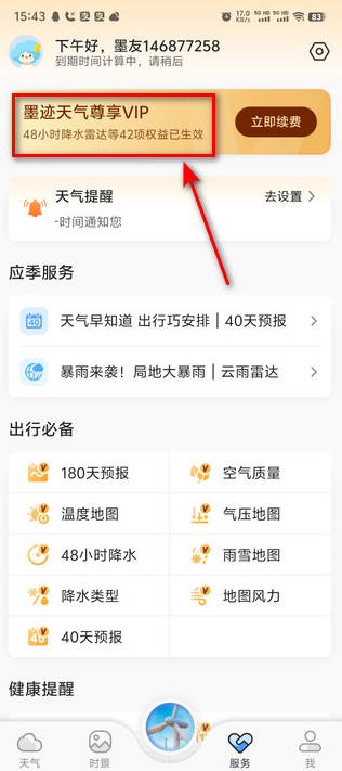 墨迹天气vip永久会员