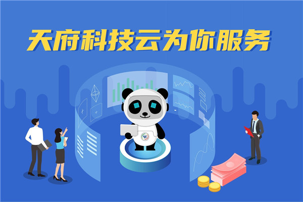 天府科技云