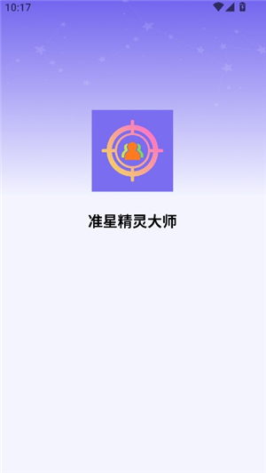 准星精灵大师下载安装手机版