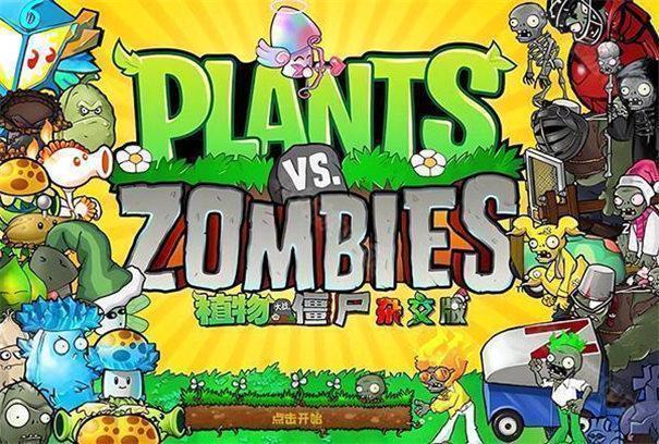 植物大战僵尸杂交版重制版