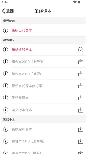 微读圣经和合本新旧约赞美诗下载