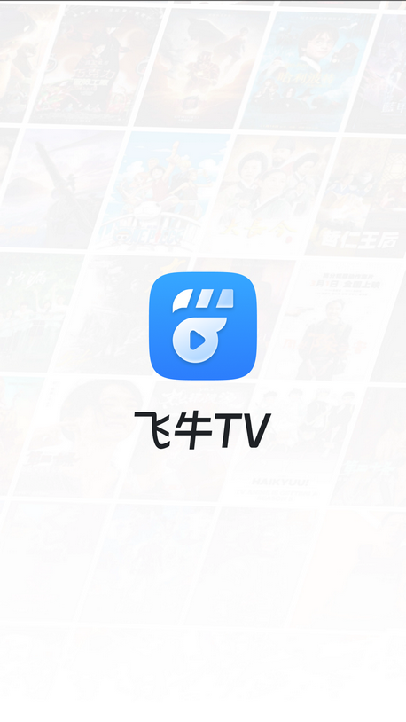 飞牛播放器官方版