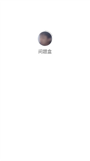 小明剑魔问题盒