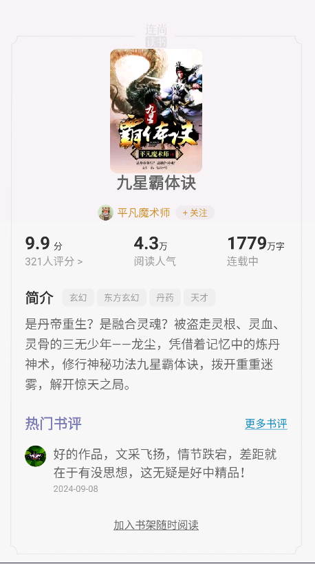 连尚读书解锁会员版