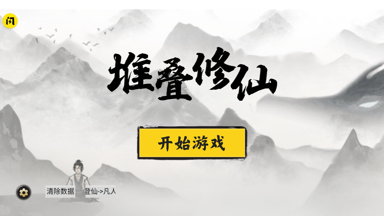 堆叠修仙免广告