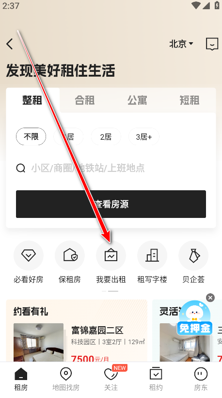 贝壳找房app官方版