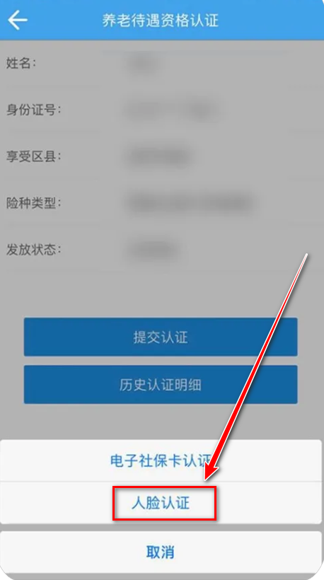 四川人社app人脸识别认证